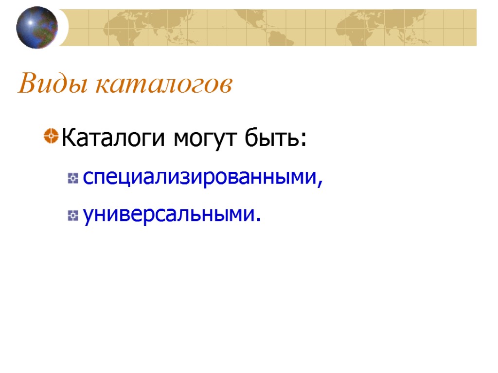 Виды каталогов Каталоги могут быть: специализированными, универсальными.